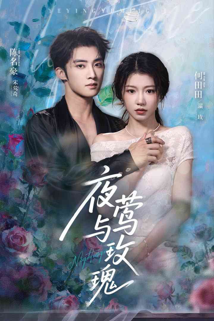 《夜莺与玫瑰 2025》全集免费高清短剧无广告在线播放|短剧·中国大陆·2025