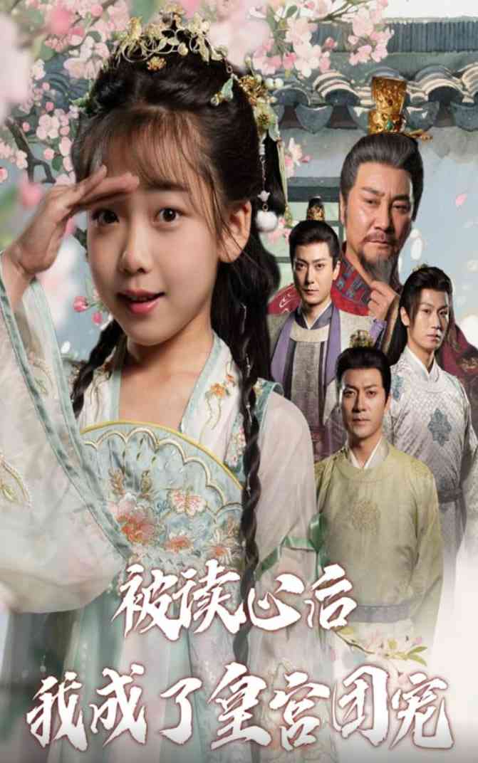 《被读心后我成了皇宫团宠》全集免费高清短剧无广告在线播放|短剧·中国大陆·2025