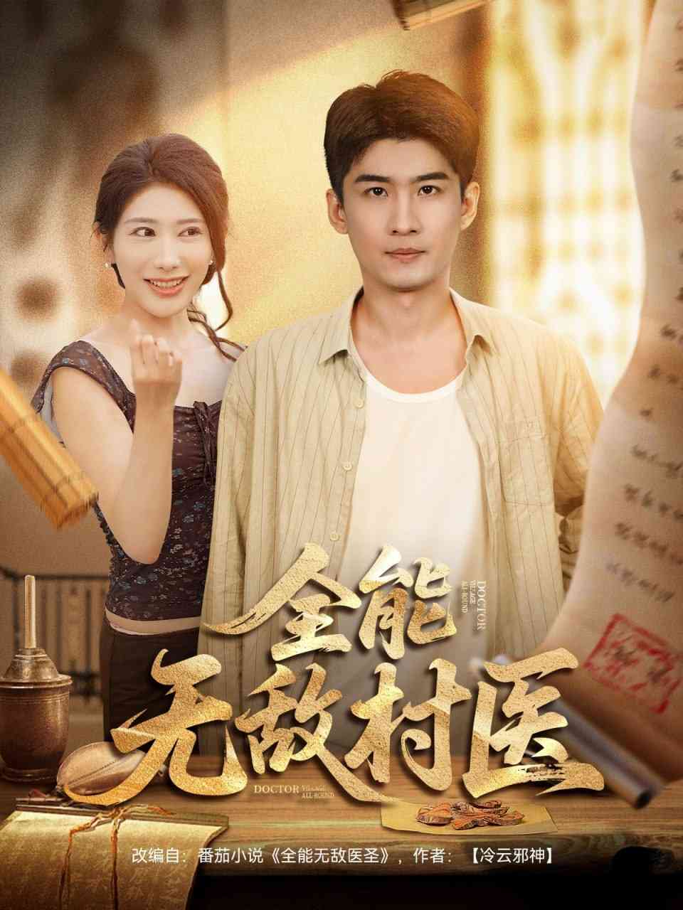 《全能无敌村医》全集免费高清短剧无广告在线播放|短剧·中国大陆·2025