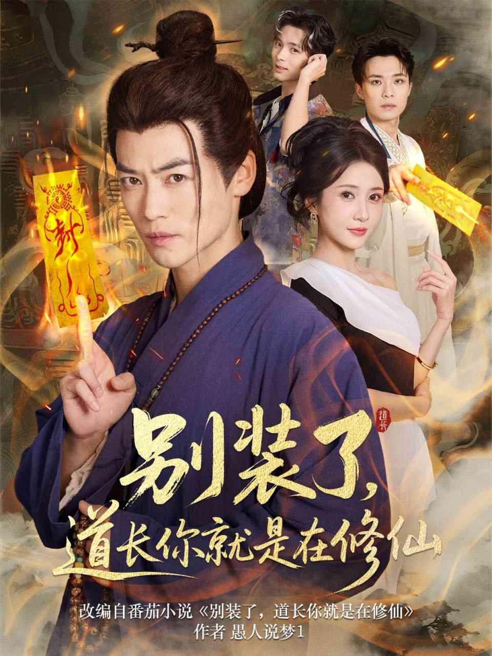 《别装了道长你就是在修仙》全集免费高清短剧无广告在线播放|短剧·中国大陆·2025