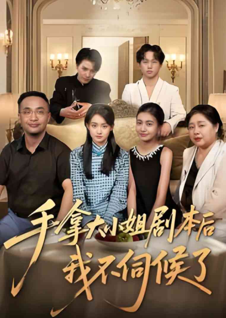 《手拿大小姐剧本后我不伺候了》全集免费高清短剧无广告在线播放|短剧·中国大陆·2025