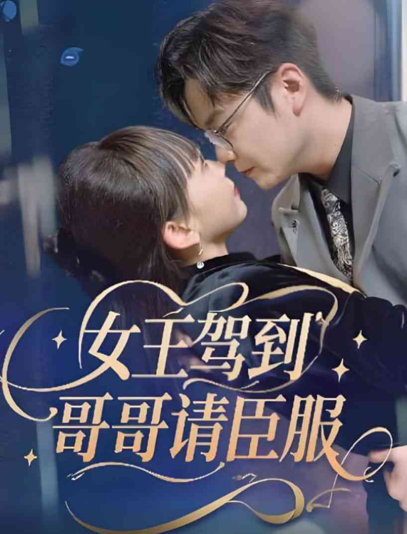 《女王驾到哥哥请臣服》全集免费高清短剧无广告在线播放|短剧·中国大陆·2025