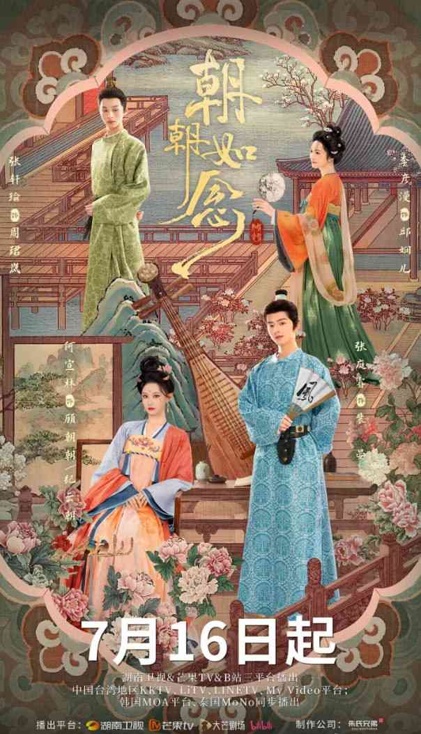 《朝朝如念》全集免费高清电视剧无广告在线播放|剧情,古装·中国大陆·2025