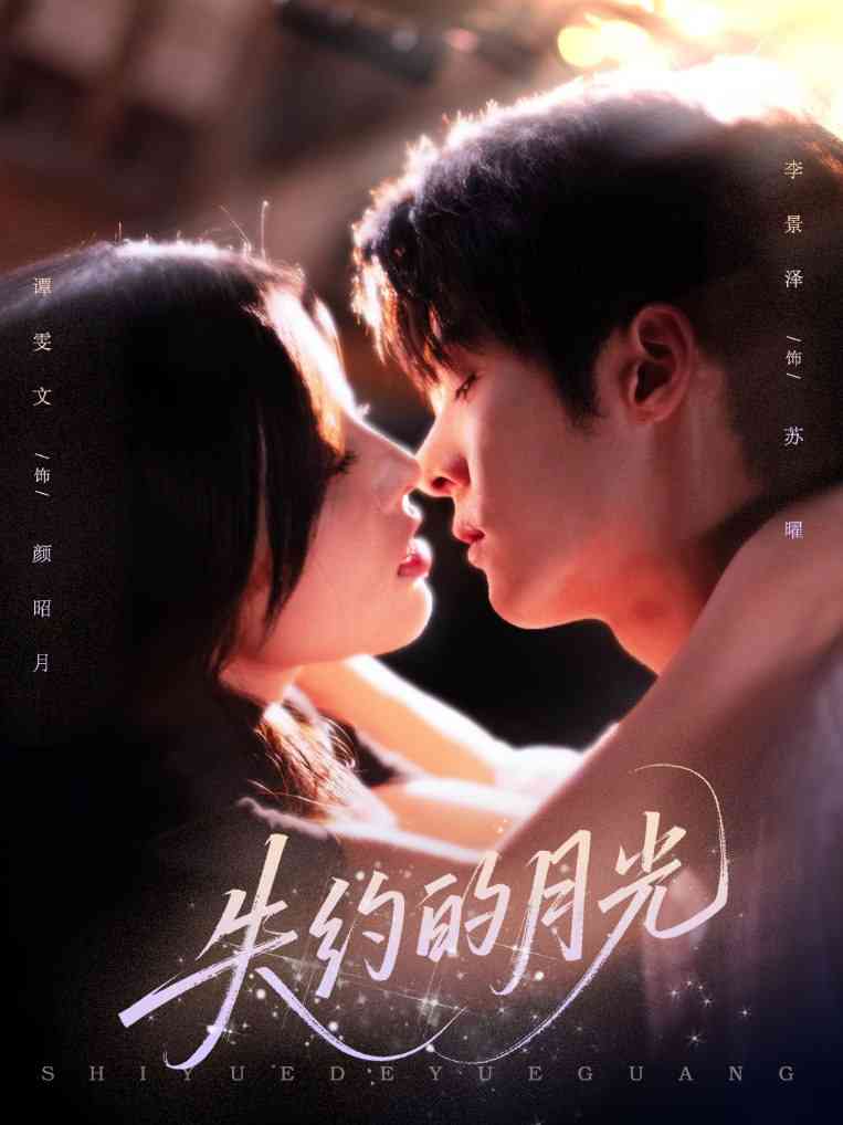 《失约的月光》全集免费高清短剧无广告在线播放|短剧·中国大陆·2025