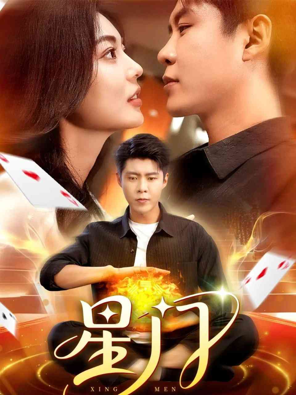 《星门》全集免费高清短剧无广告在线播放|短剧·中国大陆·2025