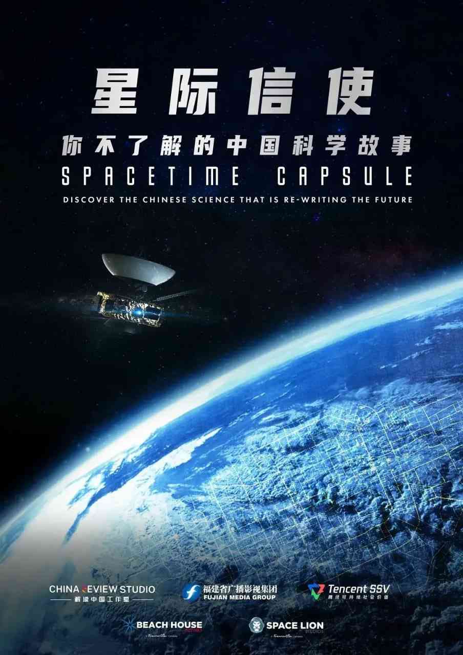《星际信使：你不了解的中国科学故事》最新免费高清电影无广告在线播放|纪录片·中国大陆,新加坡·2025