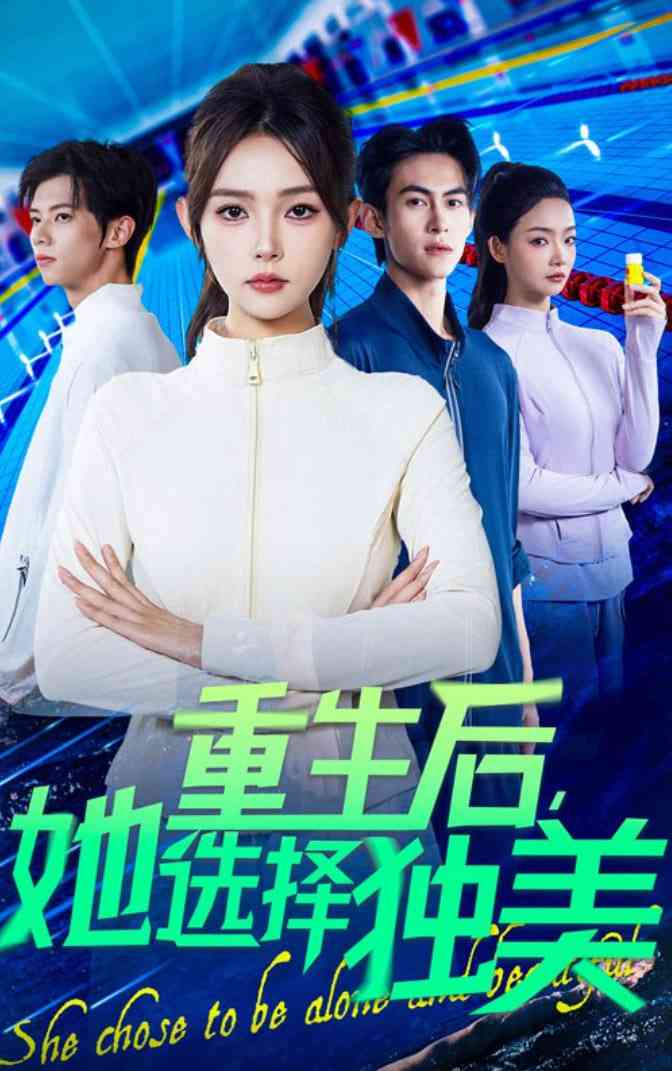 《重生后她选择独美》全集免费高清短剧无广告在线播放|短剧·中国大陆·2025