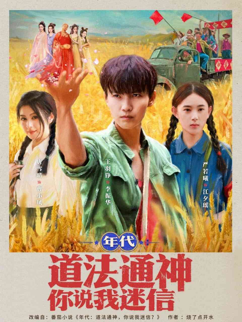 《年代道法通神你说我迷信》全集免费高清短剧无广告在线播放|短剧·中国大陆·2025