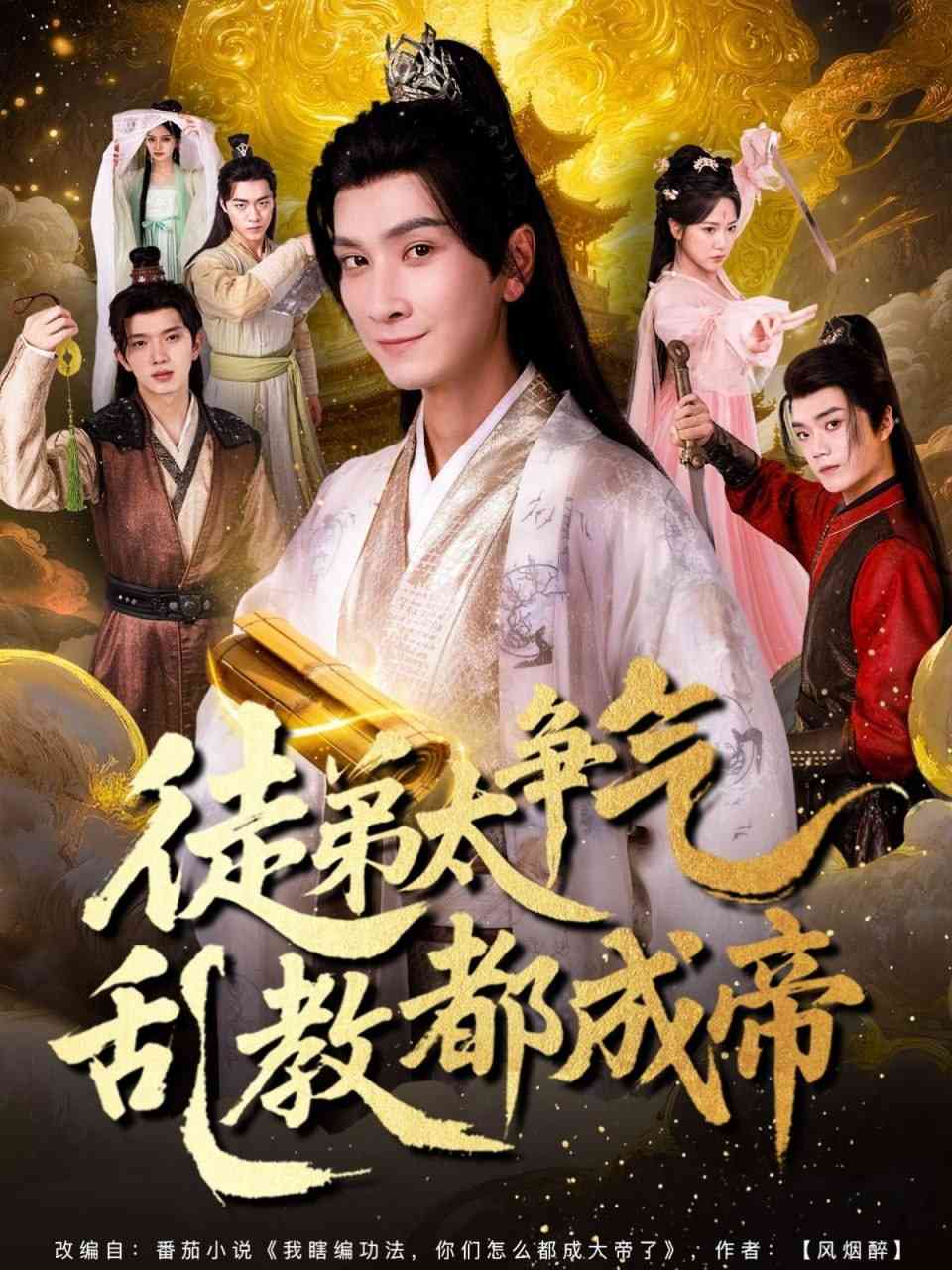 《徒弟太争气乱教都成帝》全集免费高清短剧无广告在线播放|短剧·中国大陆·2025