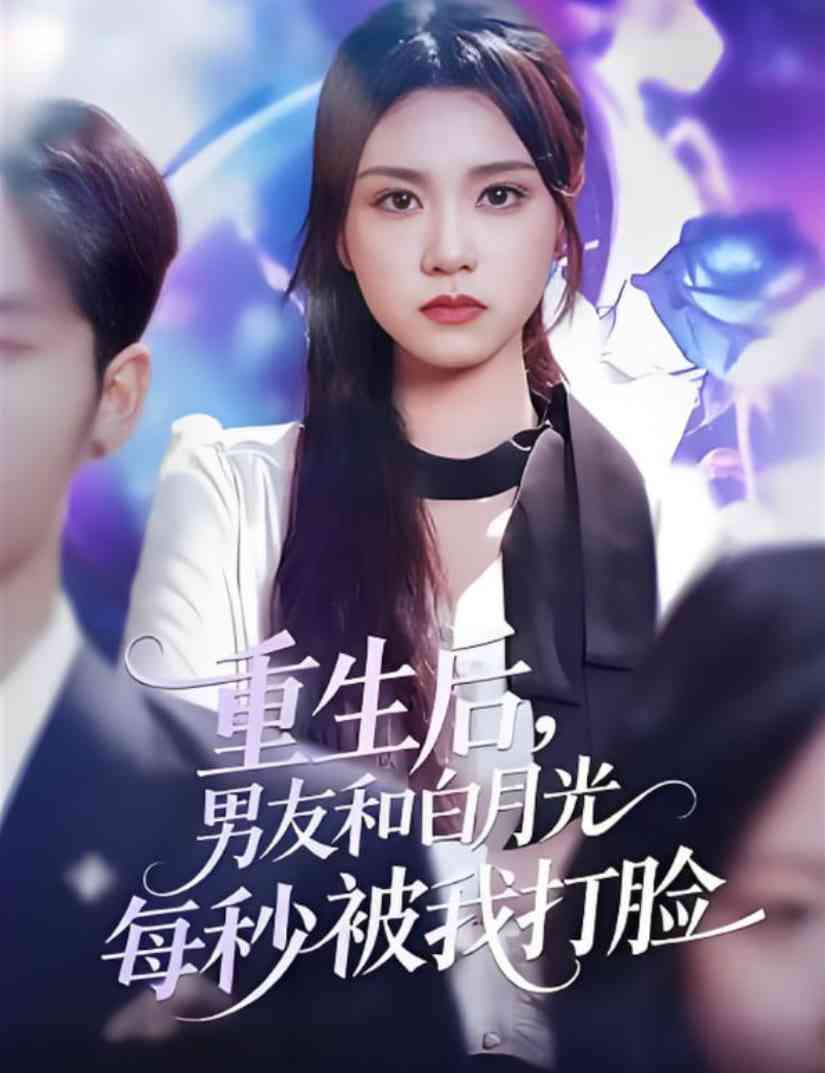 《重生后男友和白月光每秒被我打脸》全集免费高清短剧无广告在线播放|短剧·中国大陆·2025
