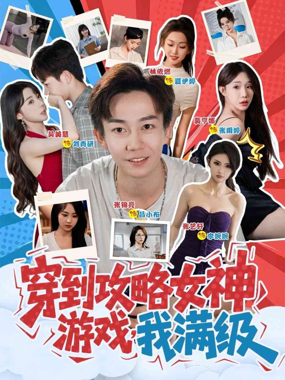 《穿到攻略女神游戏我满级》全集免费高清短剧无广告在线播放|短剧·中国大陆·2025