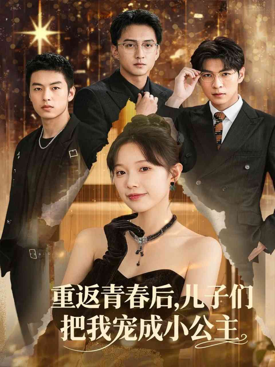 《重返青春后儿子们把我宠成小公主》全集免费高清短剧无广告在线播放|短剧·中国大陆·2025