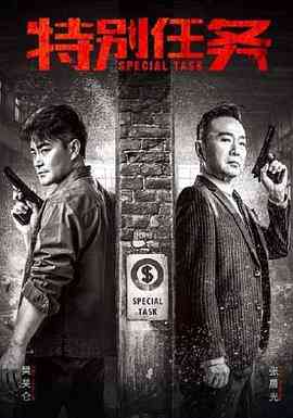 《特别任务》全集免费高清电视剧无广告在线播放|剧情·中国大陆·2020