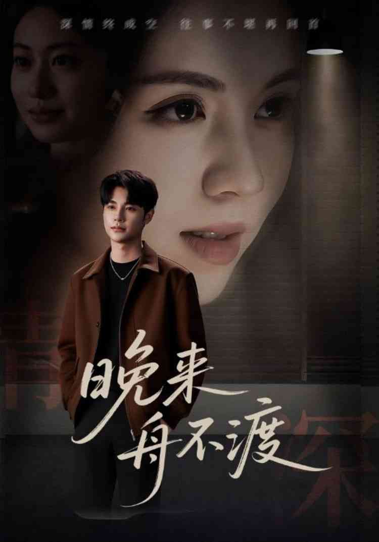 《晚来舟不渡》全集免费高清短剧无广告在线播放|短剧·中国大陆·2025