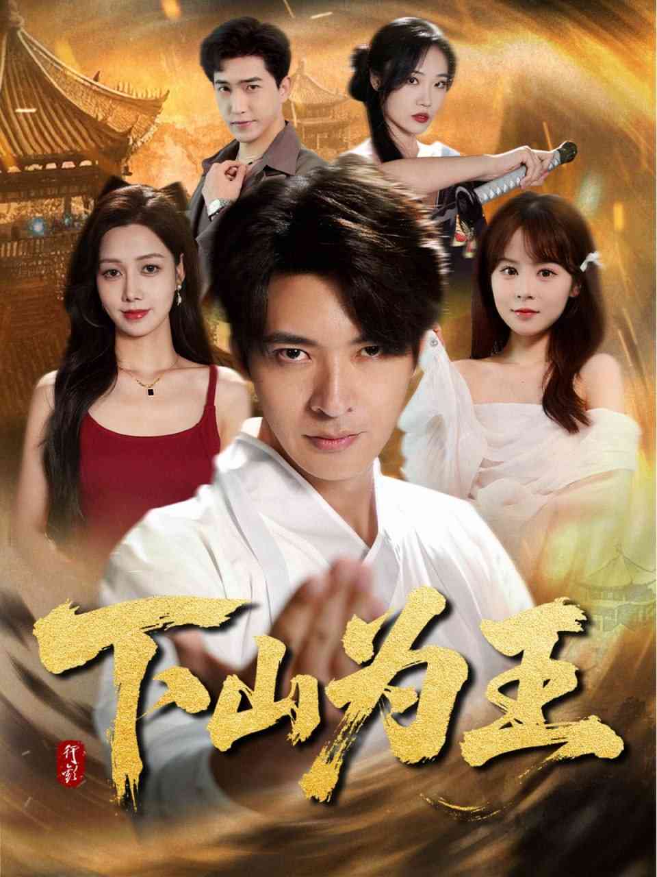 《下山为王》全集免费高清短剧无广告在线播放|短剧·中国大陆·2025