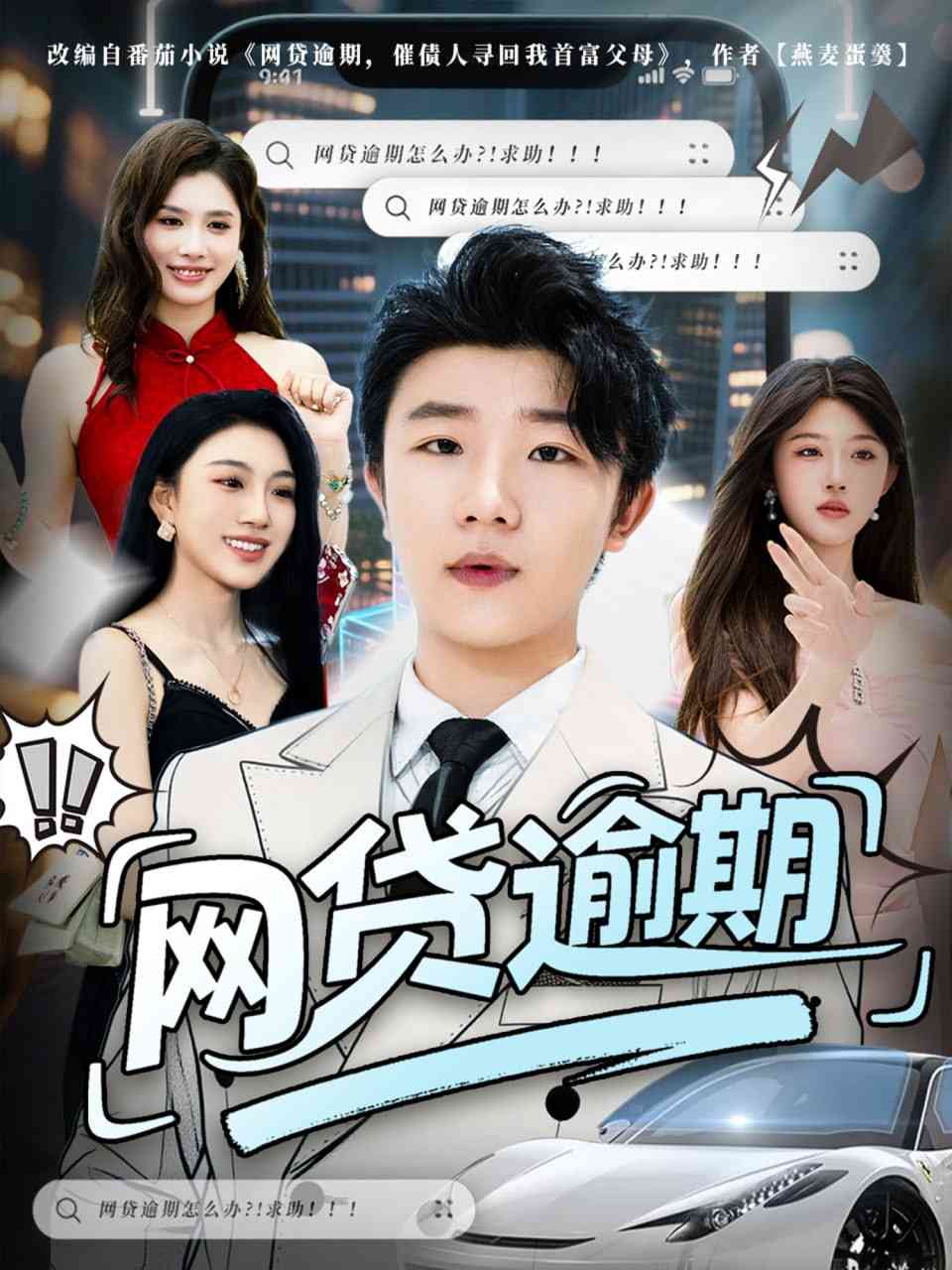 《网贷逾期》全集免费高清短剧无广告在线播放|短剧·中国大陆·2025