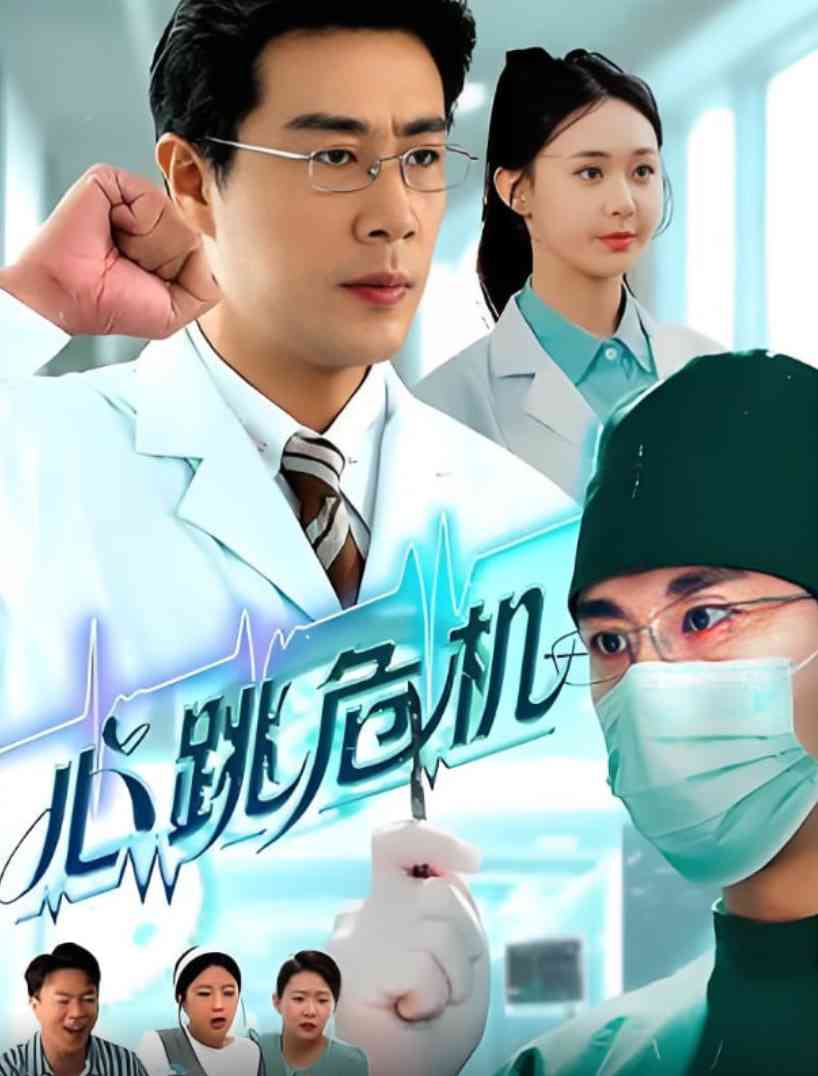 《心跳危机》全集免费高清短剧无广告在线播放|短剧·中国大陆·2025