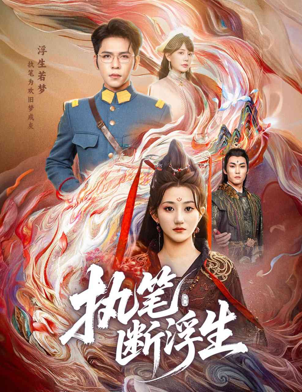 《执笔断浮生》全集免费高清短剧无广告在线播放|短剧·中国大陆·2025