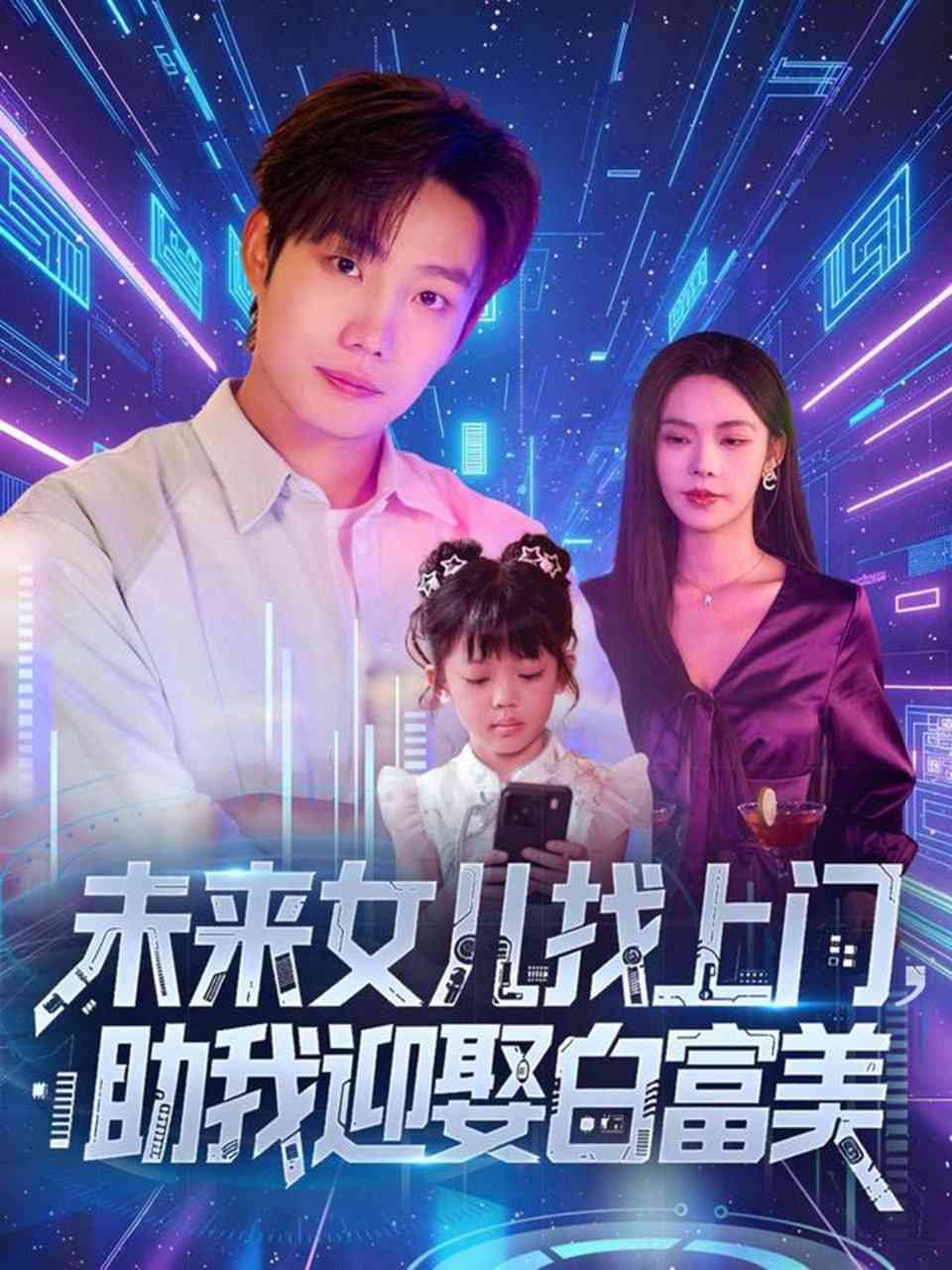 《未来女儿找上门助我迎娶白富美》全集免费高清短剧无广告在线播放|短剧·中国大陆·2025