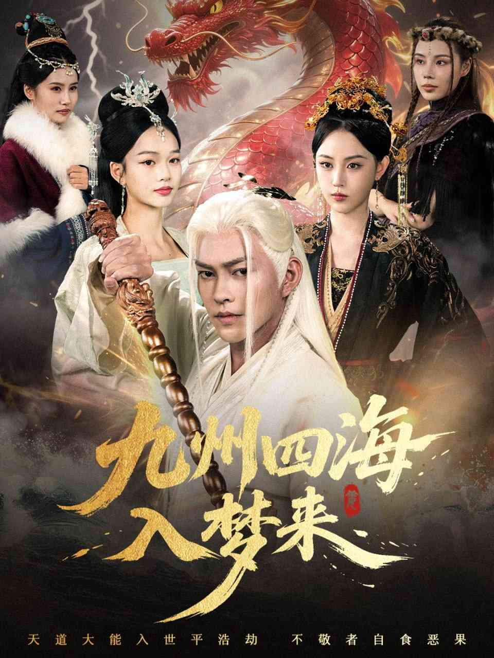 《九州四海入梦来》全集免费高清短剧无广告在线播放|短剧·中国大陆·2025