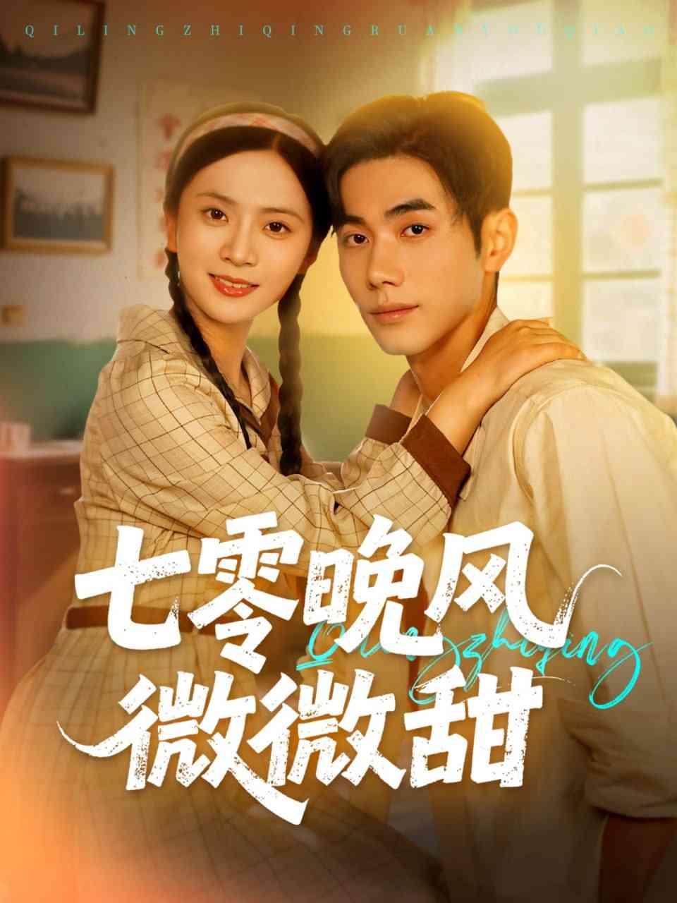 《七零晚风微微甜》全集免费高清短剧无广告在线播放|短剧·中国大陆·2025