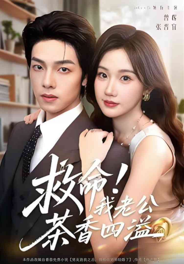 《救命我老公茶香四溢》全集免费高清短剧无广告在线播放|短剧·中国大陆·2025