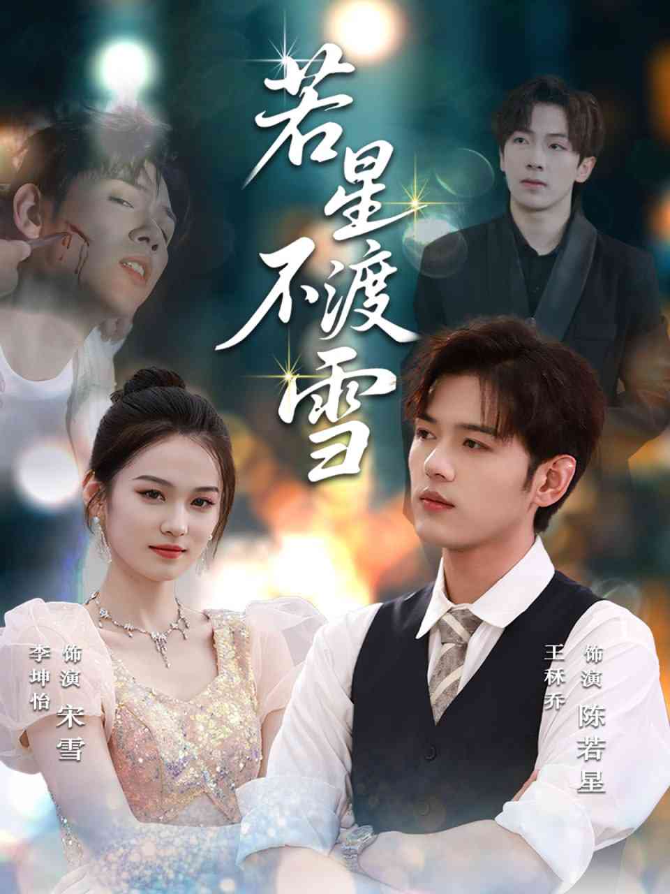 《若星不渡雪》全集免费高清短剧无广告在线播放|短剧·中国大陆·2025