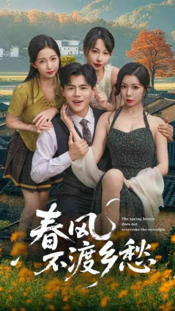 《春风不渡乡愁》全集免费高清短剧无广告在线播放|短剧·中国大陆·2025