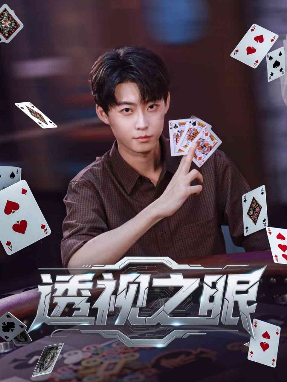 《透视之眼》全集免费高清短剧无广告在线播放|短剧·中国大陆·2025