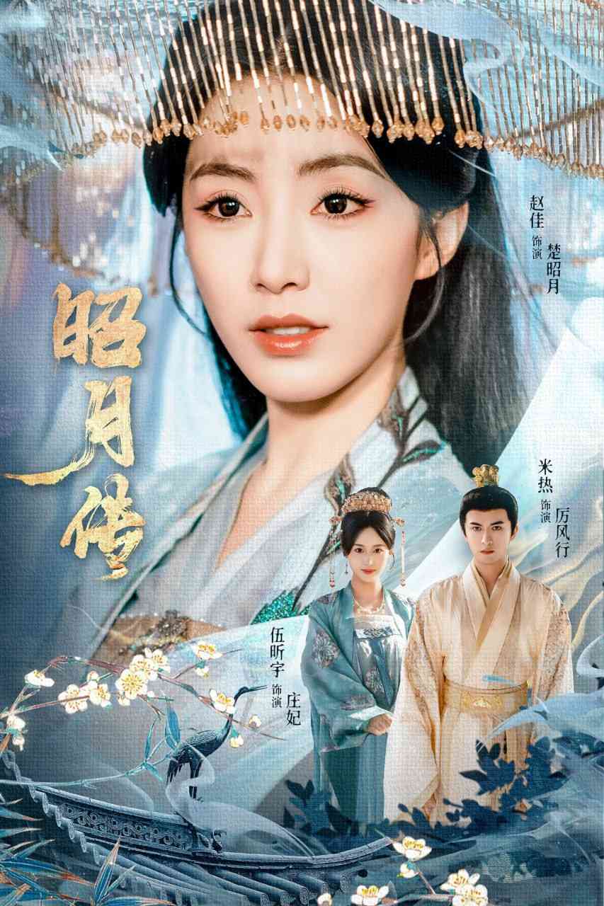 《昭月传》全集免费高清短剧无广告在线播放|短剧·中国大陆·2025