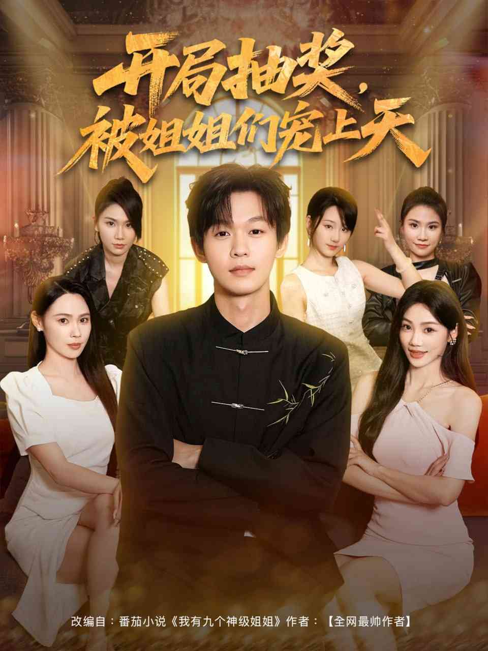 《开局抽奖被姐姐们宠上天》全集免费高清短剧无广告在线播放|短剧·中国大陆·2025