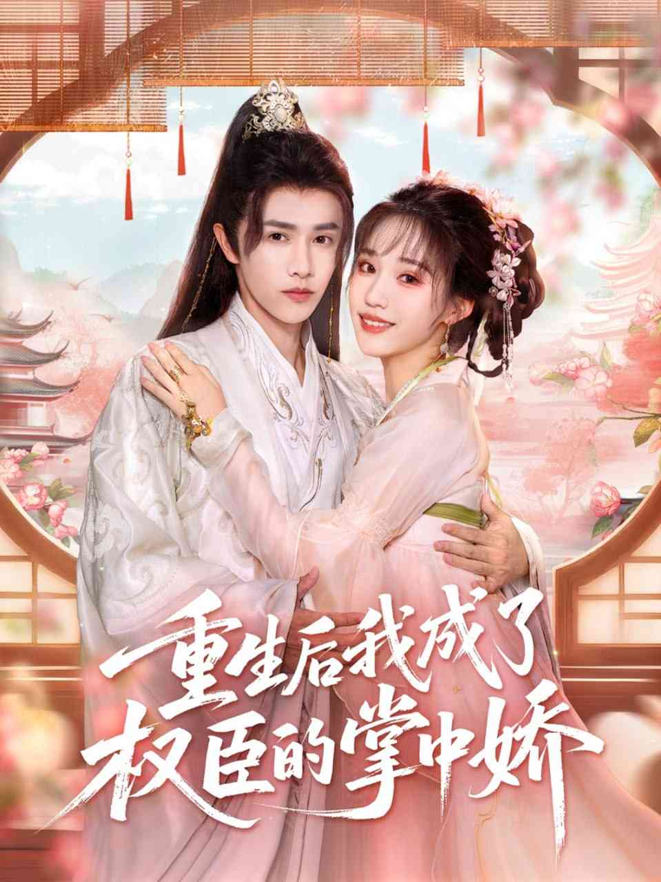 《重生后我成了权臣的掌中娇》全集免费高清短剧无广告在线播放|短剧·中国大陆·2025