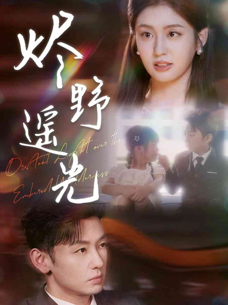 《炽野遥光》全集免费高清短剧无广告在线播放|短剧·中国大陆·2025