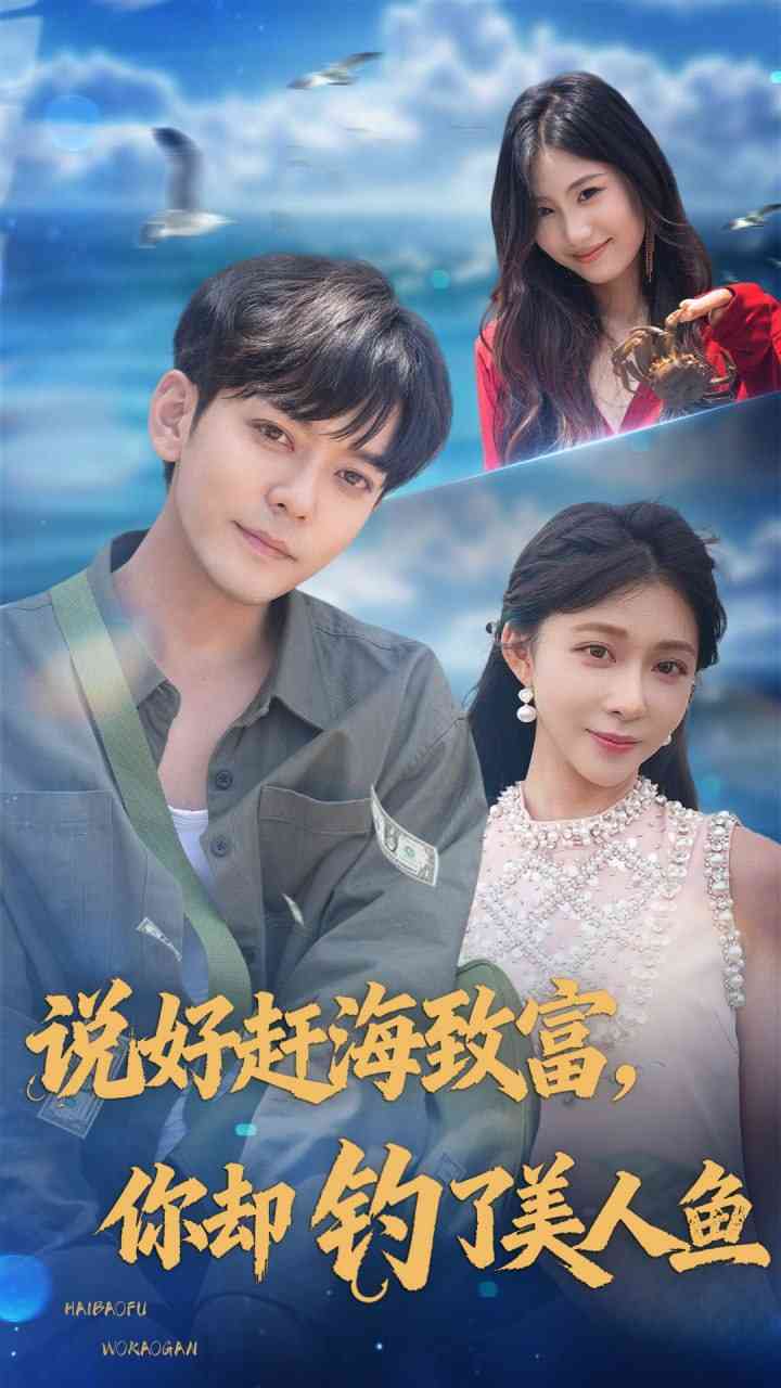 《说好赶海致富你却钓了美人鱼》全集免费高清短剧无广告在线播放|短剧·中国大陆·2025