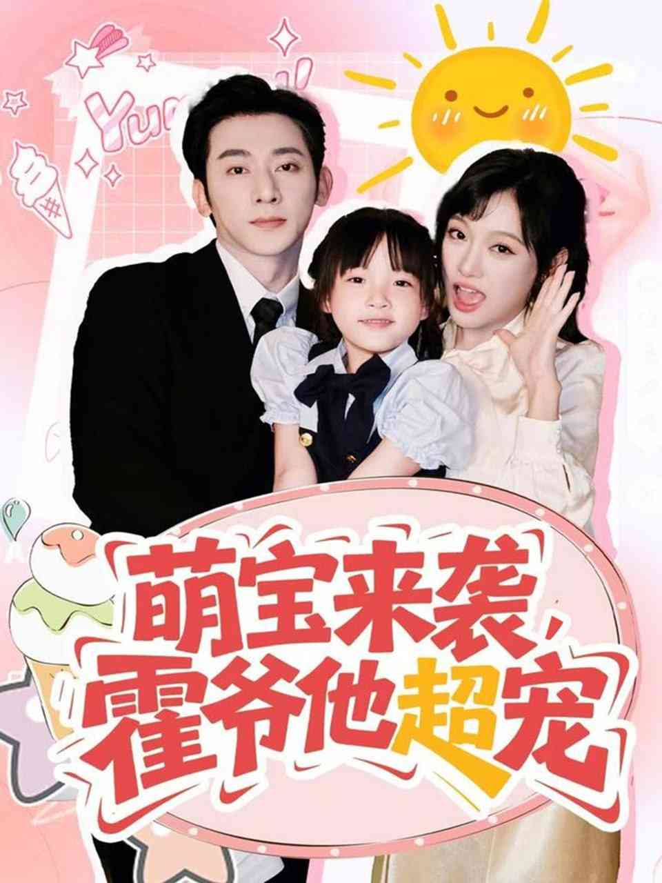 《萌宝来袭霍爷他超宠》全集免费高清短剧无广告在线播放|短剧·中国大陆·2025