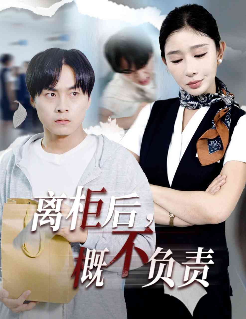 《离柜后概不负责》全集免费高清短剧无广告在线播放|短剧·中国大陆·2025