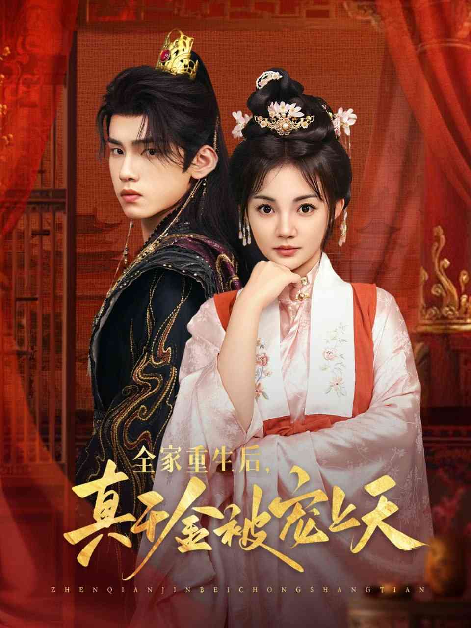 《全家重生后真千金被宠上天》全集免费高清短剧无广告在线播放|短剧·中国大陆·2025