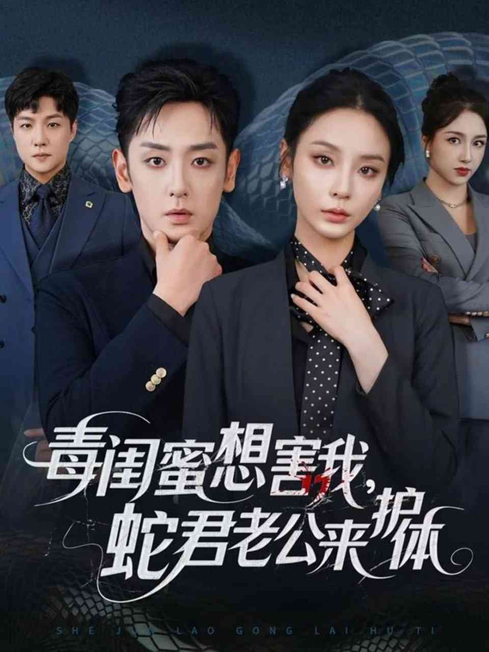 《毒闺蜜想害我蛇君老公来护体》全集免费高清短剧无广告在线播放|短剧·中国大陆·2025