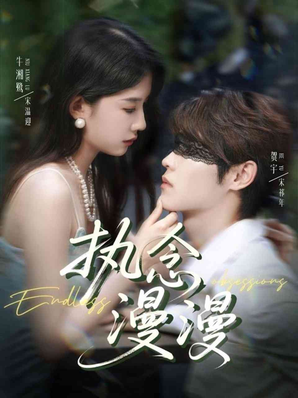 《执念漫漫》全集免费高清短剧无广告在线播放|短剧·中国大陆·2025