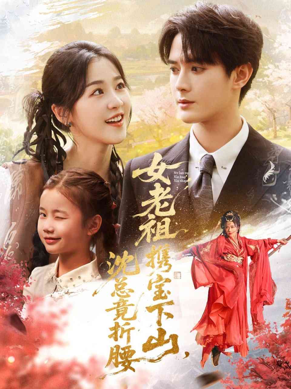 《女老祖携宝下山沈总竟折腰》全集免费高清短剧无广告在线播放|短剧·中国大陆·2025