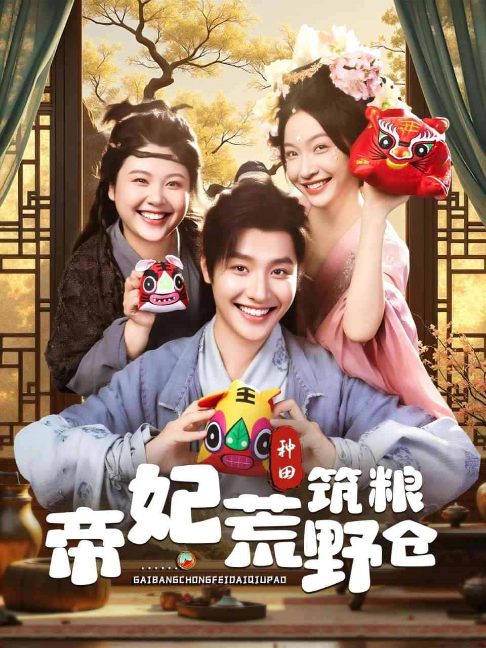 《帝妃荒野筑粮仓》全集免费高清短剧无广告在线播放|短剧·中国大陆·2025