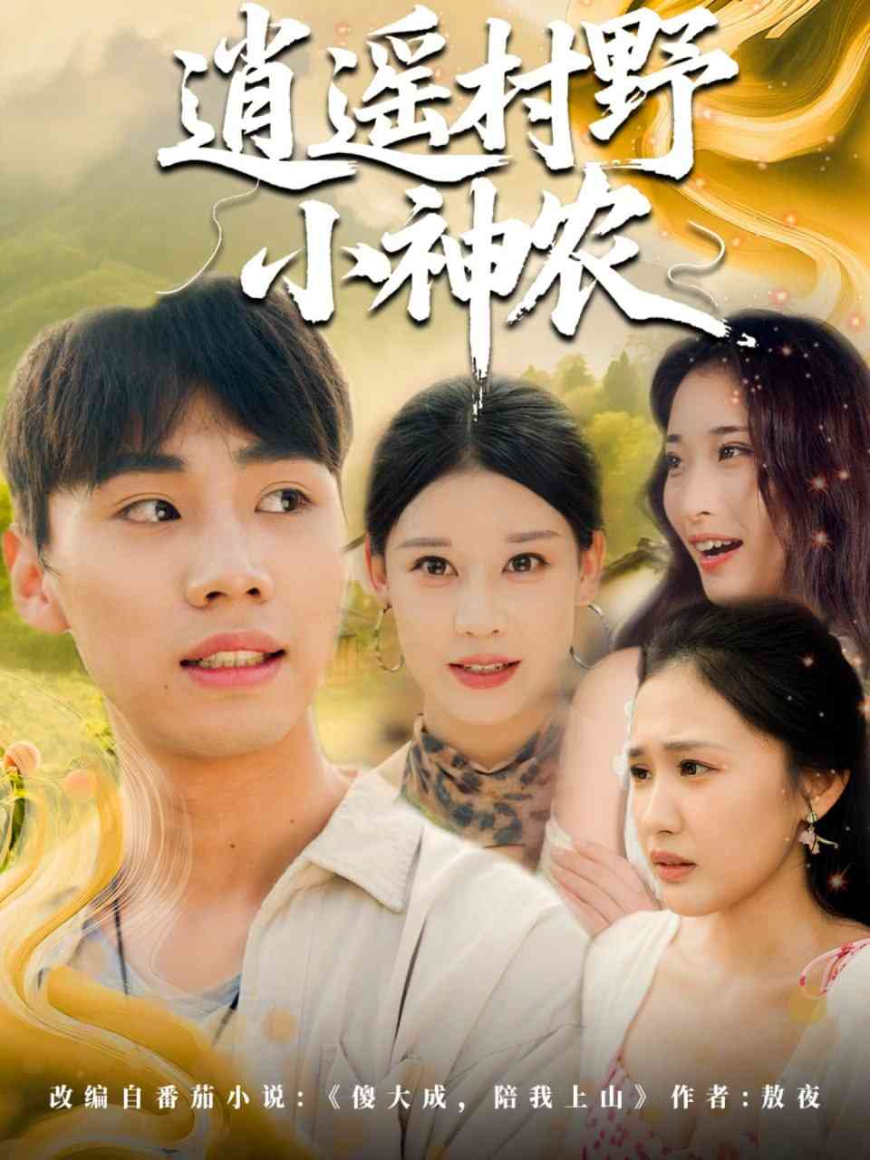 《逍遥村野小神农》全集免费高清短剧无广告在线播放|短剧·中国大陆·2025