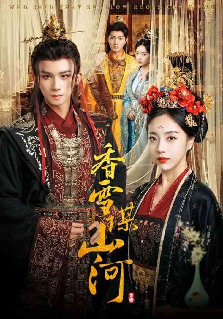 《香雪谋山河》全集免费高清短剧无广告在线播放|短剧·中国大陆·2025