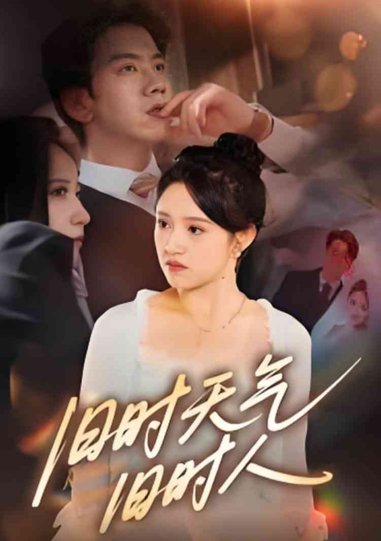 《旧时天气旧时人》全集免费高清短剧无广告在线播放|短剧·中国大陆·2025