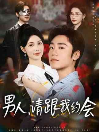 《男人请跟我约会》全集免费高清短剧无广告在线播放|短剧·中国大陆·2025