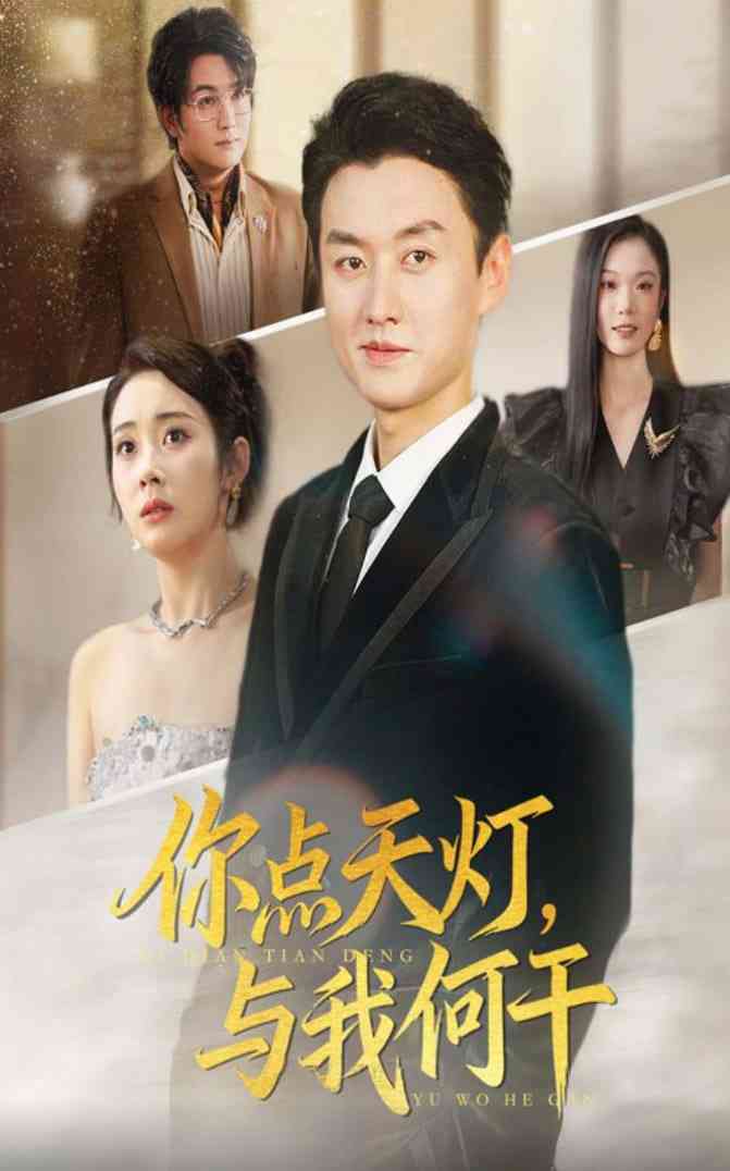 《你点天灯与我何干》全集免费高清短剧无广告在线播放|短剧·中国大陆·2025