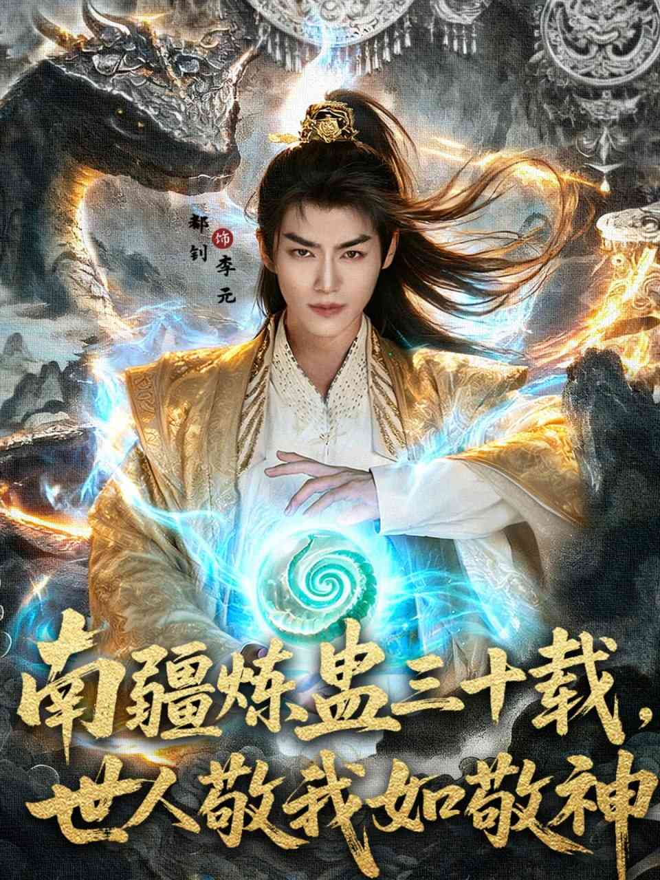 《南疆炼蛊三十载世人敬我如敬神》全集免费高清短剧无广告在线播放|短剧·中国大陆·2025