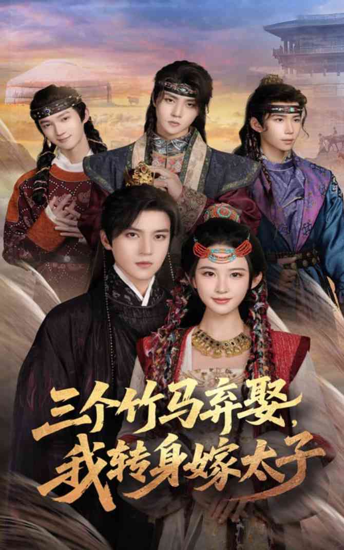 《三个竹马弃娶我转身嫁太子》全集免费高清短剧无广告在线播放|短剧·中国大陆·2025