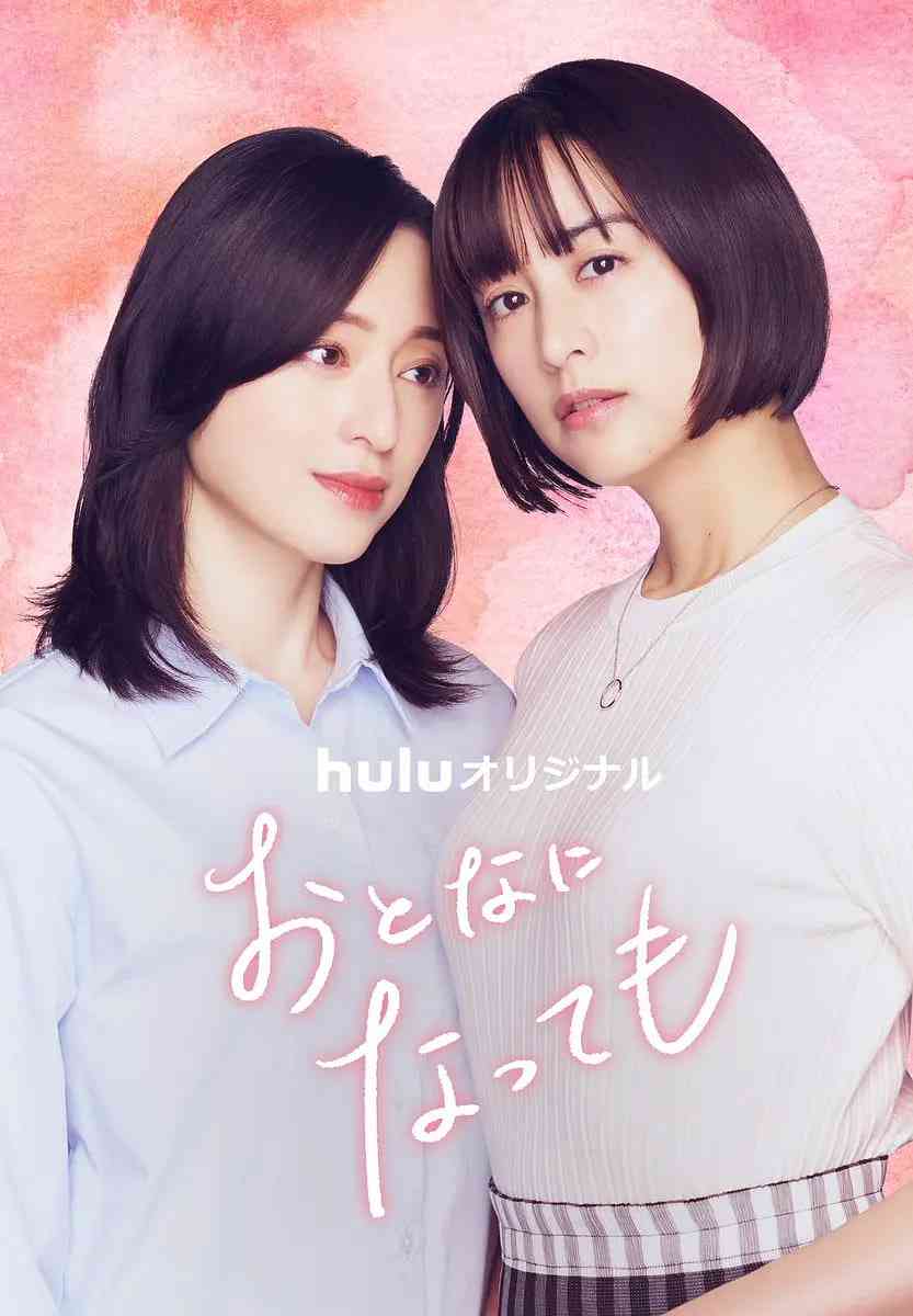 《即使成为大人》全集免费高清电视剧无广告在线播放|剧情,爱情,同性·日本·2025