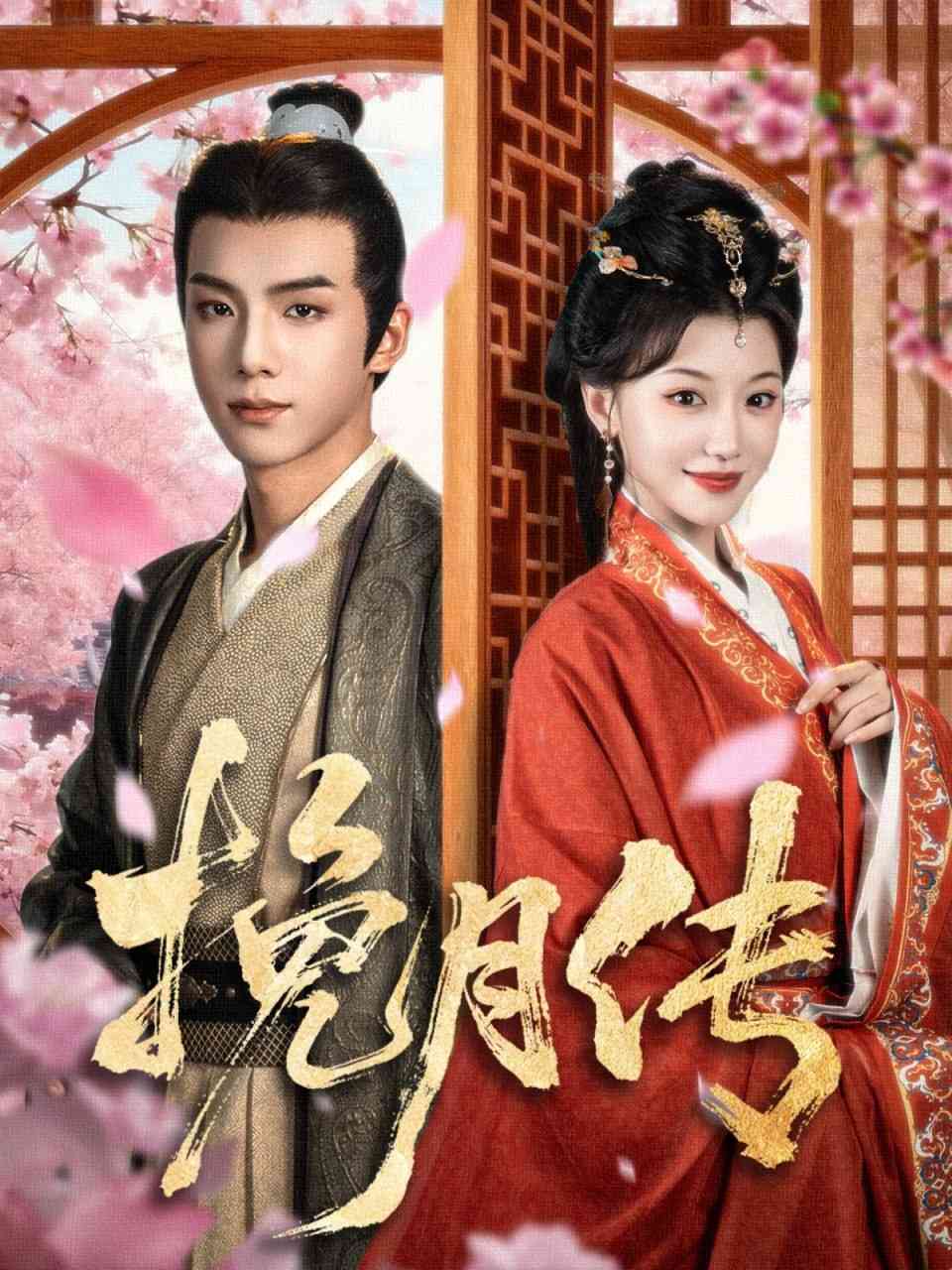 《挽月传》全集免费高清短剧无广告在线播放|短剧·中国大陆·2025